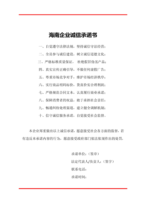海南企業誠信承諾書.jpg