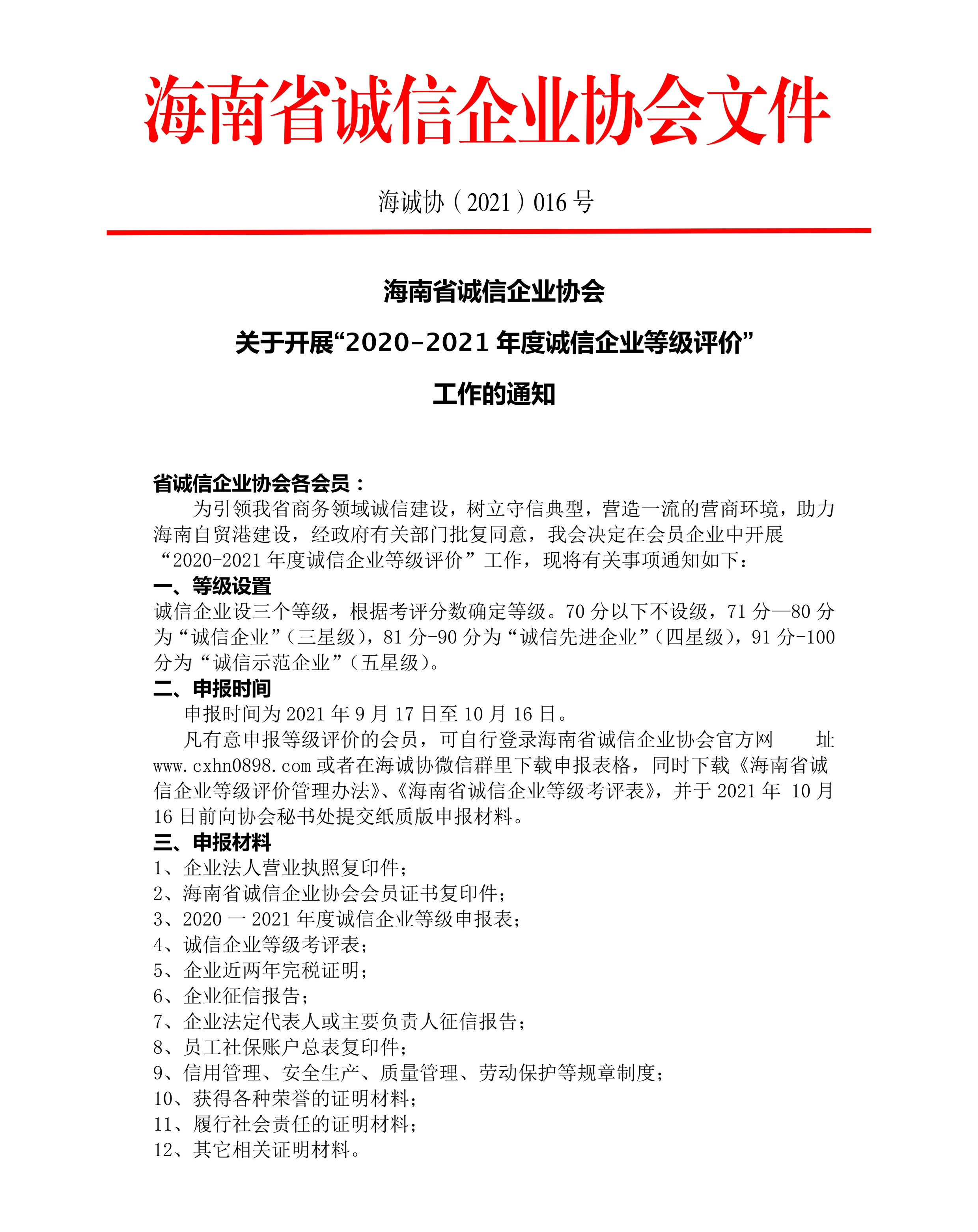 2020-2021誠信等級評價的通知2021.9.jpg