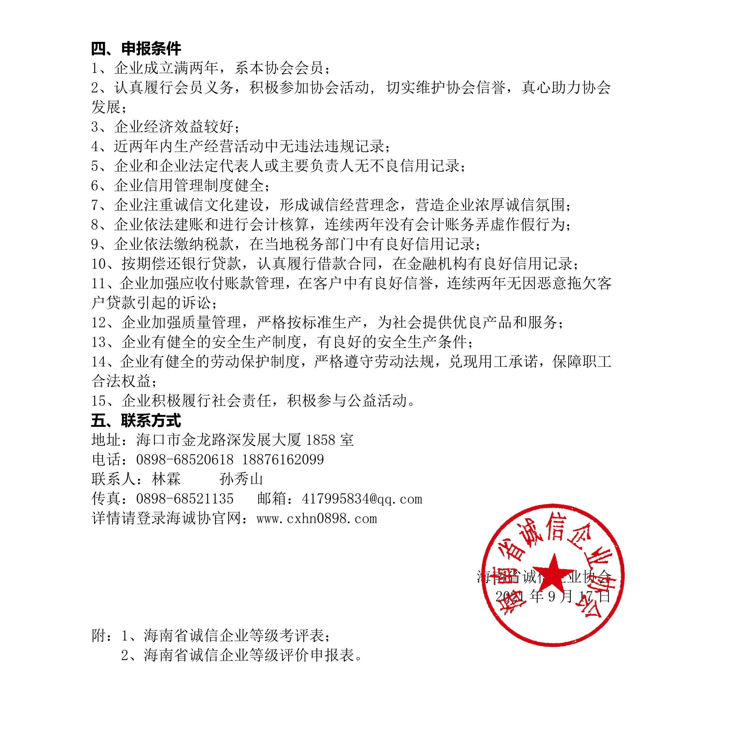 2020-2021誠信等級評價的通知2021.9 1.jpg